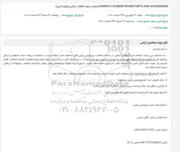 استعلام SAMPLE CYLINDER SPARE PARTS AND ACCESSORIES ...