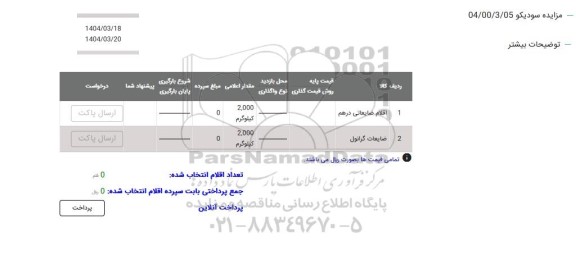 مزایده اقلام ضایعاتی درهم و ضایعات گرانول