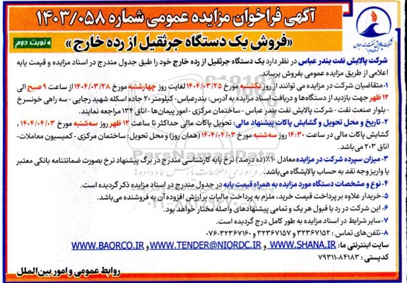 مزایده فروش یک دستگاه جرثقیل از رده خارج - نوبت دوم