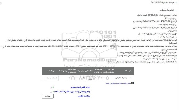 مزایده پلاستیک ضایعاتی