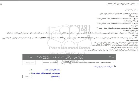مزایده انواع اقلام مستعمل و ضایعاتی آشپزخانه