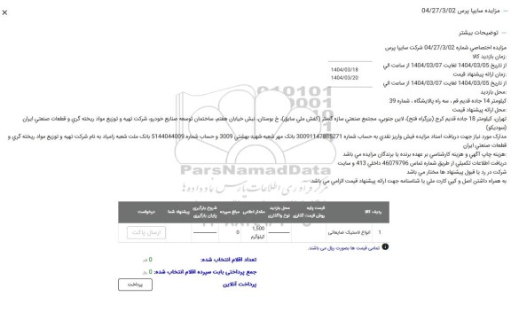 مزایده انواع لاستیک ضایعاتی