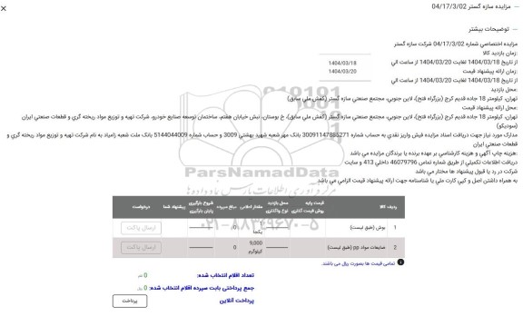 مزایده سازه گستر
