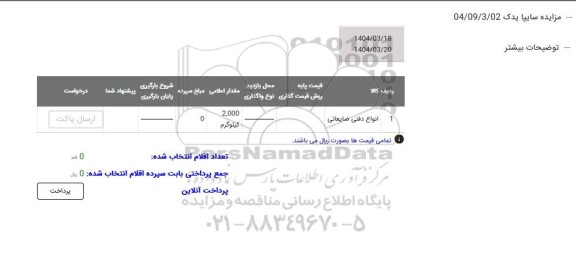 مزایده انواع دفنی ضایعاتی
