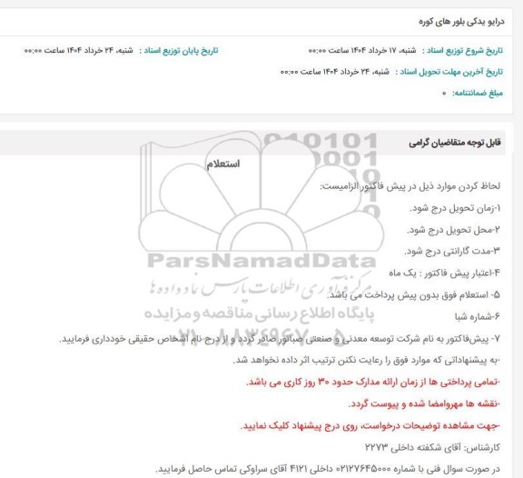 استعلام درایو یدکی بلورهای کوره 