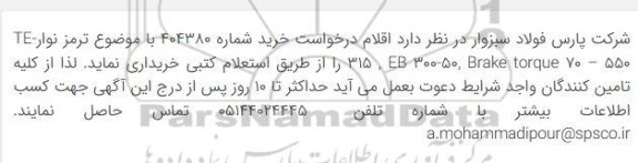 استعلام  ترمز نوار