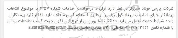 استعلام  انتخاب پیمانکار اجرای اسلب بتنی باسکول ریلی