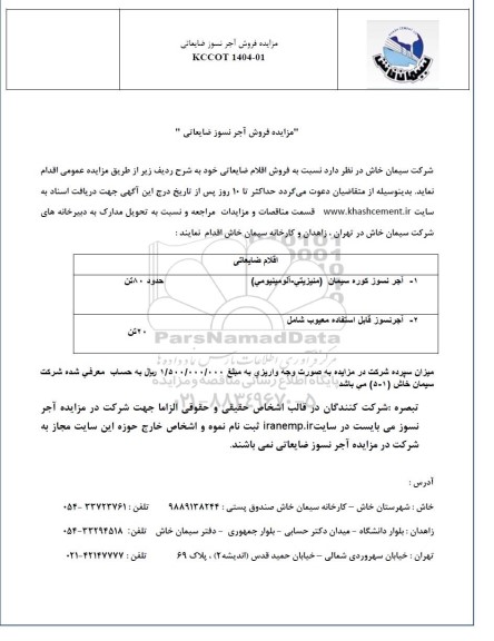 مزایده فروش آجر نسوز ضایعاتی