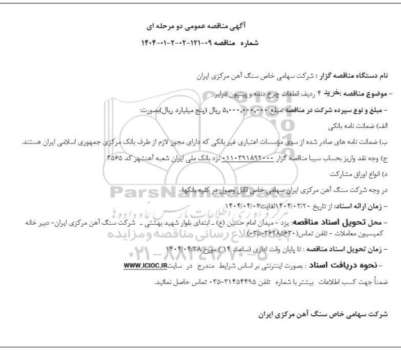 مناقصه خرید 4 ردیف قطعات چرخ دنده و پینیون درایر 