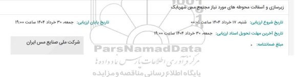 مناقصه زیرسازی و آسفالت محوطه های