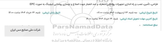مناقصه طراحی، تامین ، نصب و راه اندازی تجهیزات روشنایی متعارف