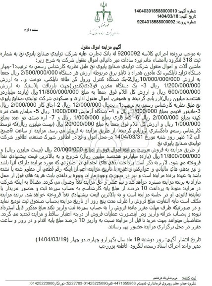 مزایده فروش ماشین آلات و اموال منقول .....