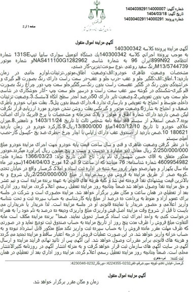 مزایده فروش یکدستگاه سواری سایپا تیپ 131se