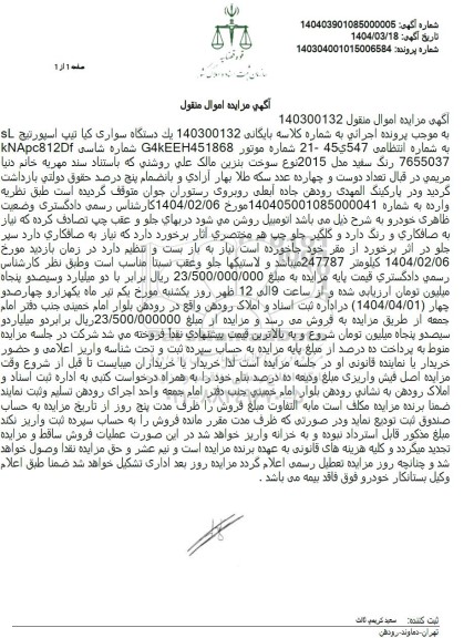 مزایده فروش یکدستگاه سواری کیا تیپ اسپورتیج SL 