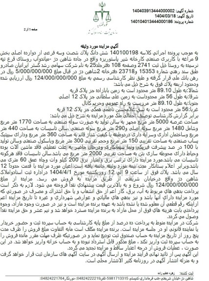 مزایده ششدانگ پلاک شصت و سه فرعی از دوازده اصلی 