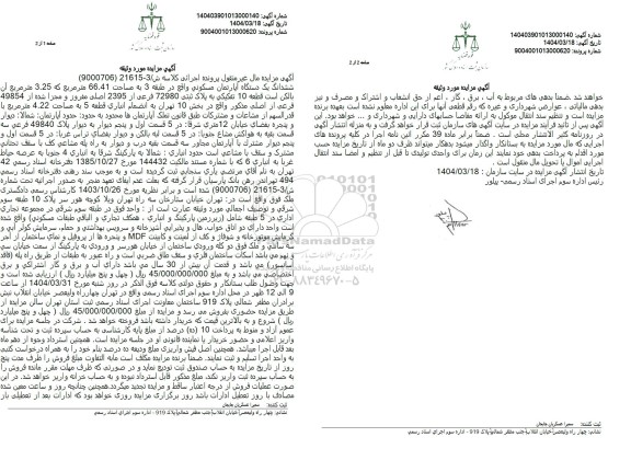مزایده یک دستگاه آپارتمان به پلاک ثبتی 72980 فرعی از 2395 اصلی