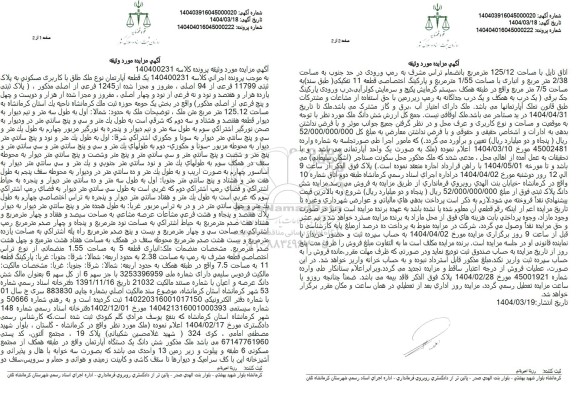 مزایده یک قطعه آپارتمان به پلاک ثبتی 11799 فرعی از 94 اصلی