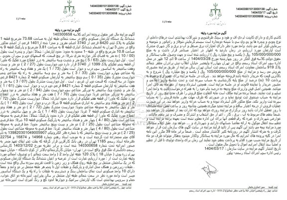 مزایده ششدانگ یک دستگاه آپارتمان مسکونی