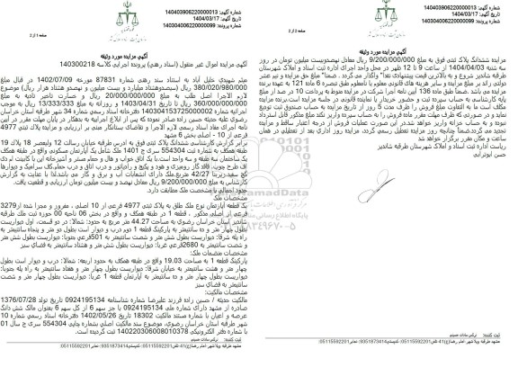  مزایده یک قطعه آپارتمان نوع ملک طلق به پلاک ثبتی 4977 فرعی از 10 اصلی 