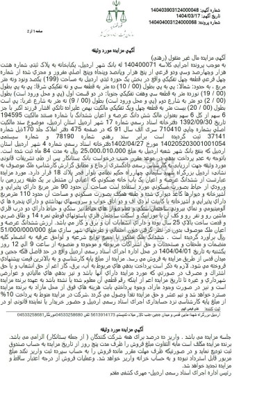 مزایده یکبابخانه به پلاک ثبتی شماره هشت هزار و چهارصد و سی و دو فرعی