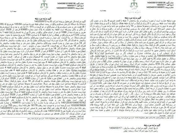 مزایده ششدانگ یک دستگاه آپارتمان مساحت 105.94 مترمربع