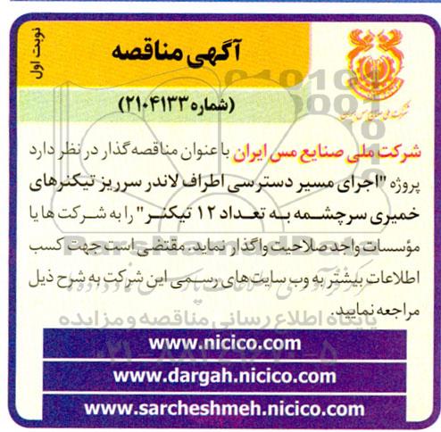 مناقصه پروژه اجرای مسیر دسترسی اطراف لاندر ..