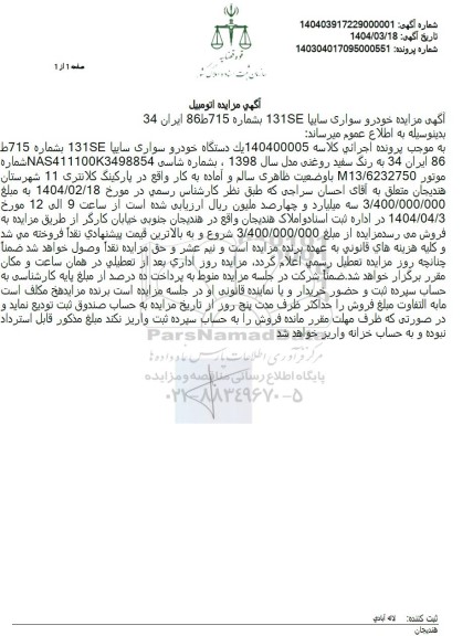 مزایده یک دستگاه خودرو سواری سایپا 131SE