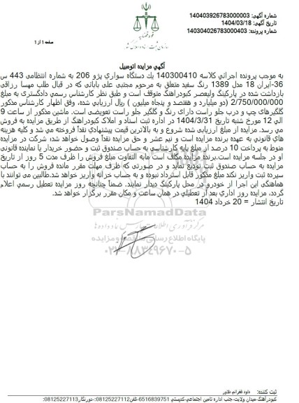 مزایده یک دستگاه سواری پژو 206