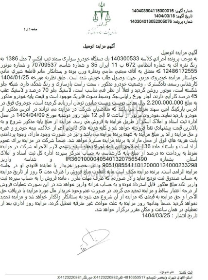 مزایده یک دستگاه خودرو سواری سمند