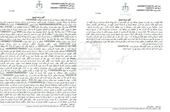 مزایده ششدانگ یک دستگاه خودرو وانت