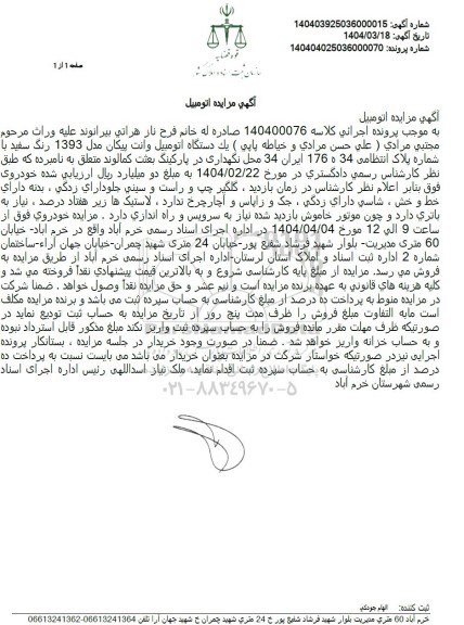 مزایده یک دستگاه اتومبیل وانت پیکان