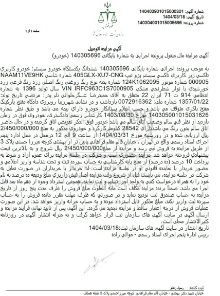 مزایده ششدانگ یک دستگاه خودرو تاکسی