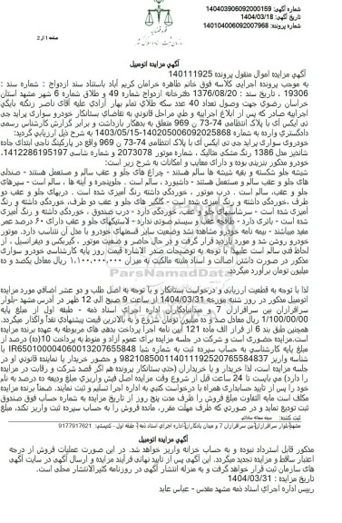 مزایده فروش خودرو سواری پراید جی تی ایکس آی مدل 1386