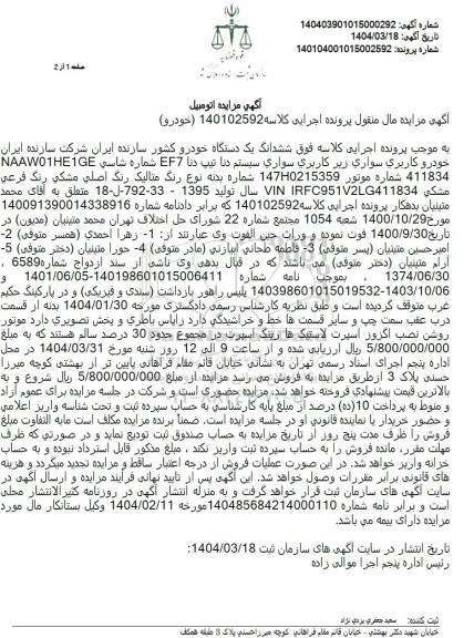 مزایده فروش ششدانگ یک دستگاه خودرو، کاربری سواری سیستم دنا تیپ دنا EF7