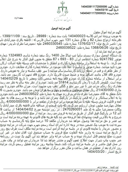 مزایده فروش یک دستگاه اتومبیل سواری سیستم سایپا تیپ تیبا 2