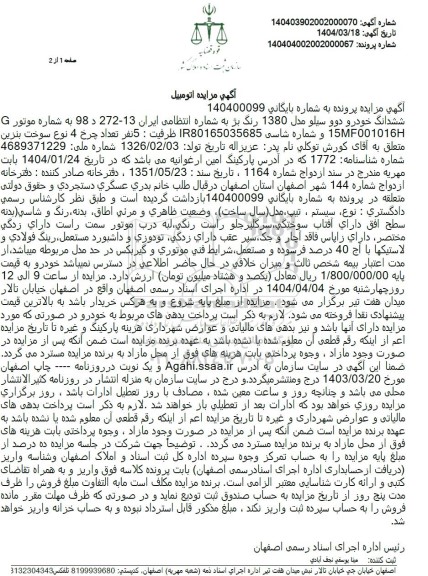 مزایده فروش ششدانگ خودرو دوو سیلو مدل 1380 رنگ بژ