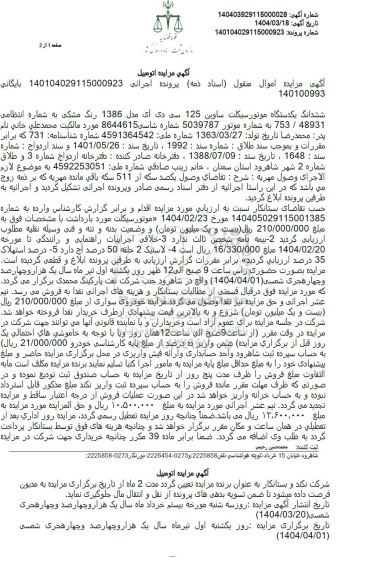 مزایده فروش ششدانگ یکدستگاه موتورسیکلت ساوین 125 سی دی آی