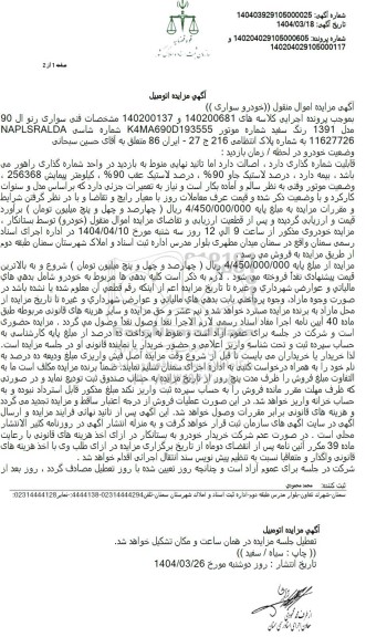 مزایده خودروی سواری رنو ال 90