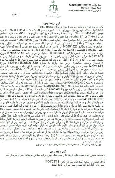 مزایده خودروی سواری کیا اسپورتیج