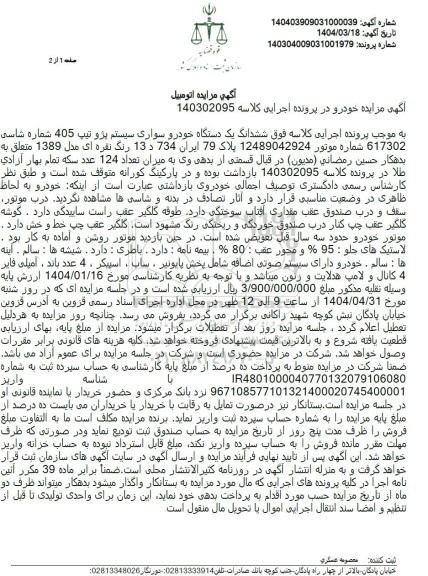 مزایده خودروی سواری پژو 405
