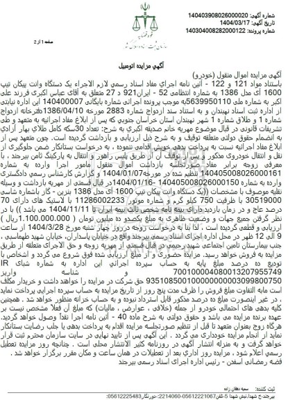 مزایده فروش یک دستگاه وانت پیکان تیپ 1600