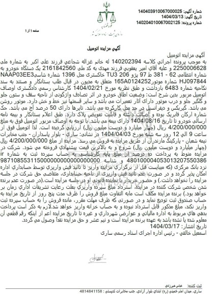 مزایده فروش یک دستگاه خودرو پژو 206 خاکستری