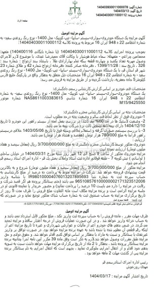 مزایده فروش یک دستگاه خودرو سایپا تیپ کوییک