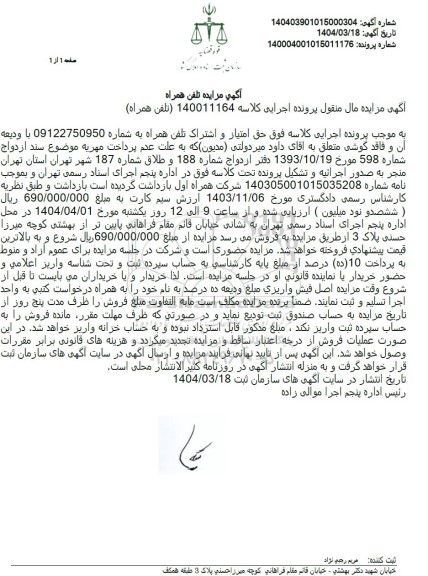مزایده فروش حق امتیاز و اشتراک تلفن همراه