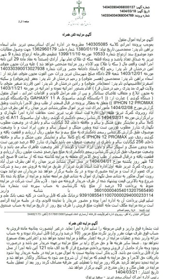 مزایده یکدستگاه گوشی سامسونگ و...