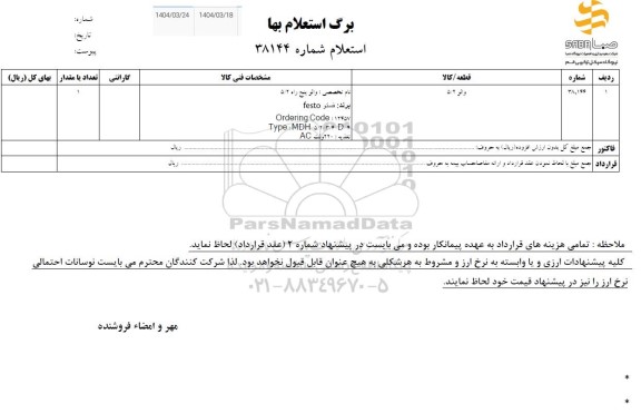 استعلام  والو 5/2