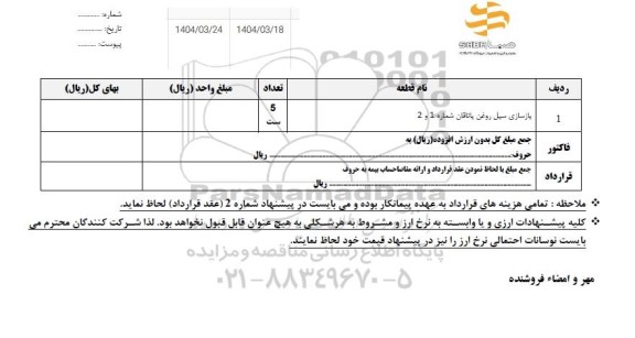 استعلام بازسازی سیل روغن یاتاقان شماره 1 و 2 