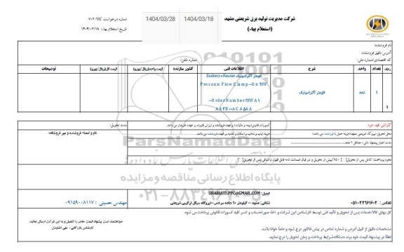 استعلام فلومتر آلتراسونیک