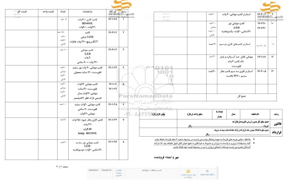 استعلام لامپ و متعلقات