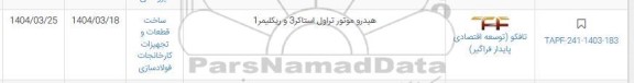 استعلام هیدرو موتور تراول استاکر 3 و ریکلیمر 1